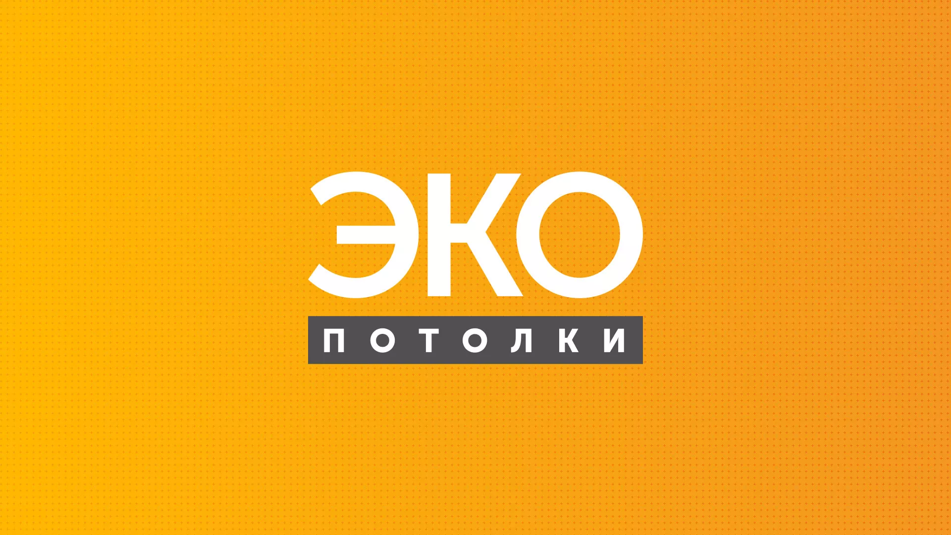 Разработка сайта по натяжным потолкам «Эко Потолки» в Жуковке